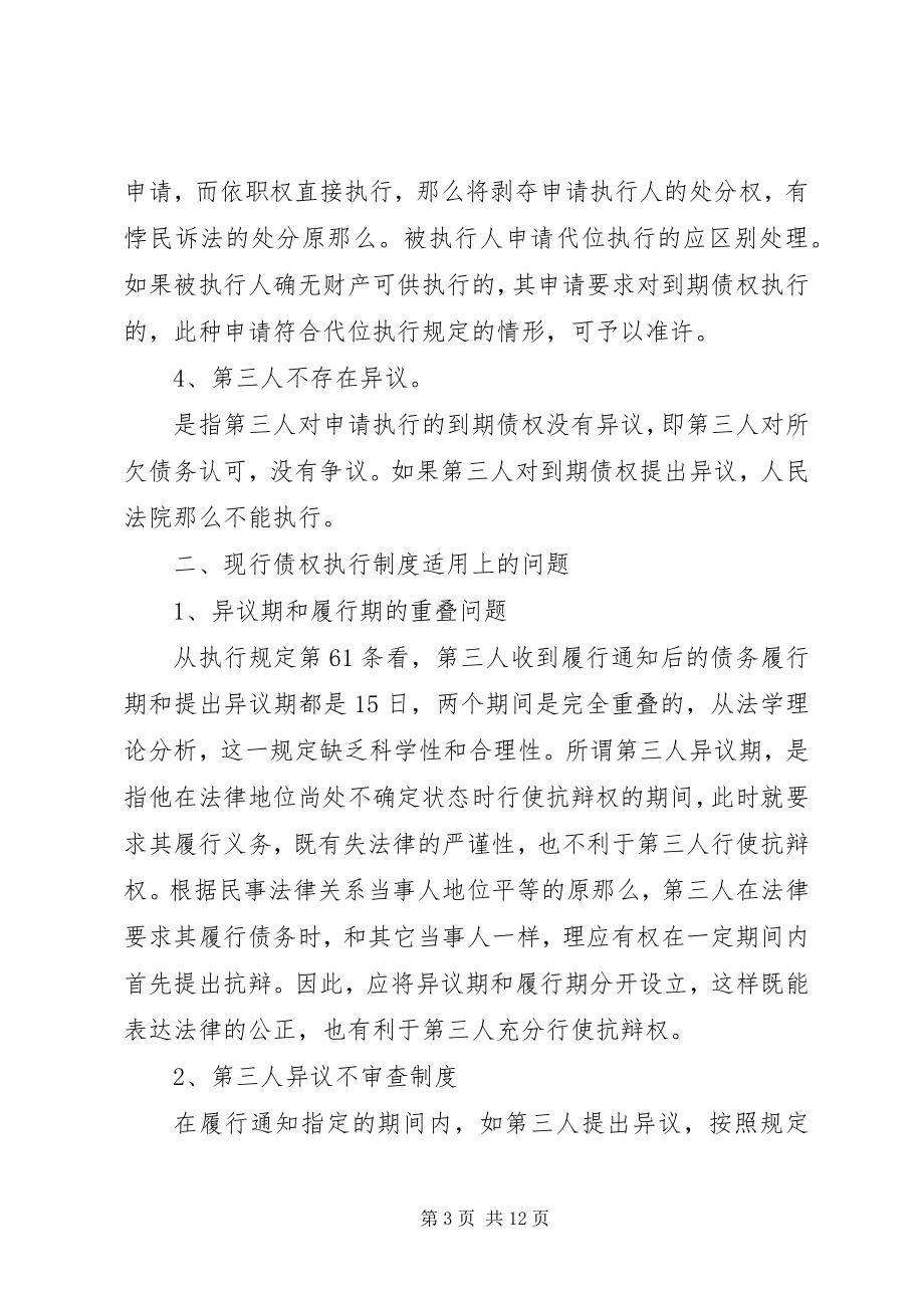 2023年对债权执行制度的法律剖析.docx_第3页