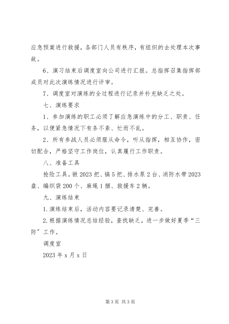 2023年公司某年夏季“三防”应急预案演练方案.docx_第3页