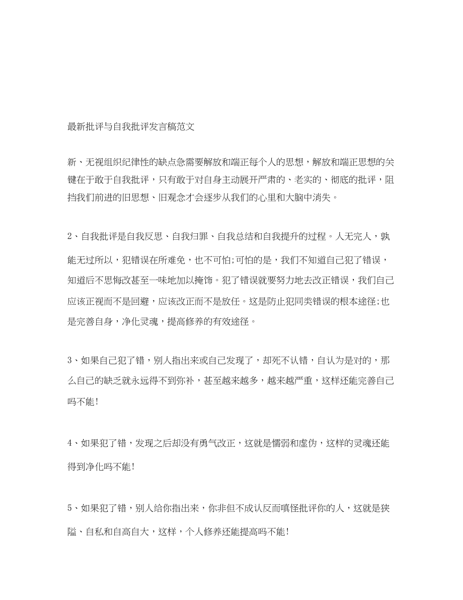 2023年批评与自我批评发言稿.docx_第1页