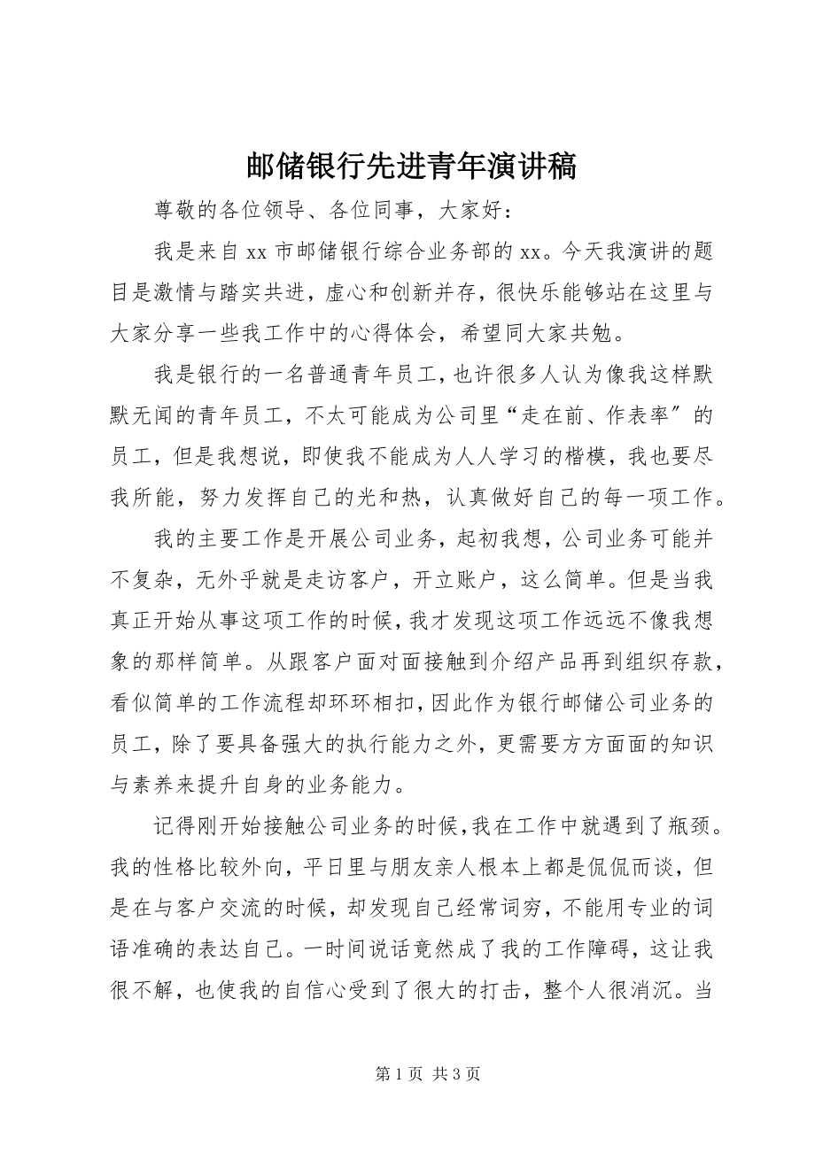 2023年邮储银行先进青年演讲稿.docx_第1页