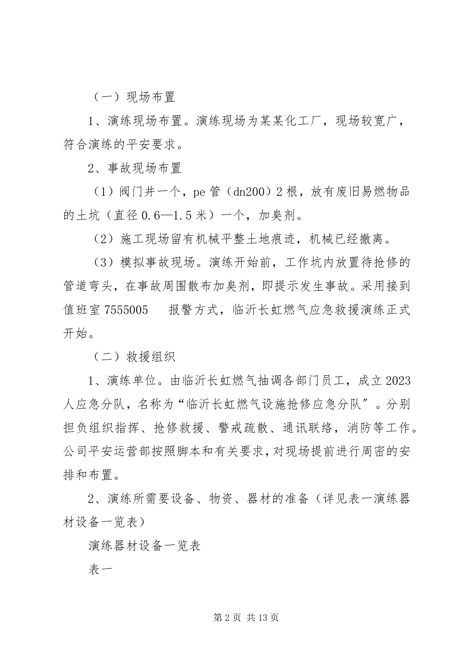 2023年燃气突发抢修抢险应急救援演练实施方案.docx_第2页