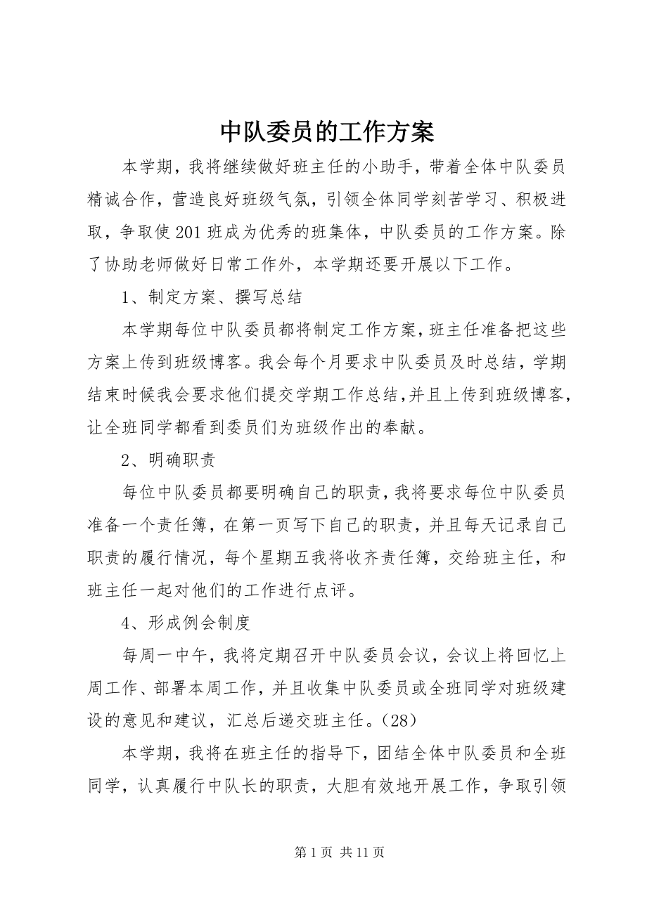 2023年中队委员的工作计划.docx_第1页