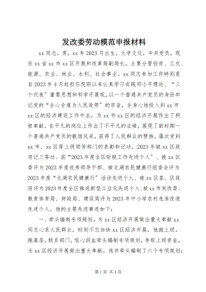 2023年发改委劳动模范申报材料.docx