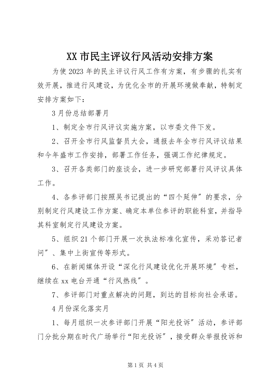 2023年XX市民主评议行风活动安排计划新编.docx_第1页