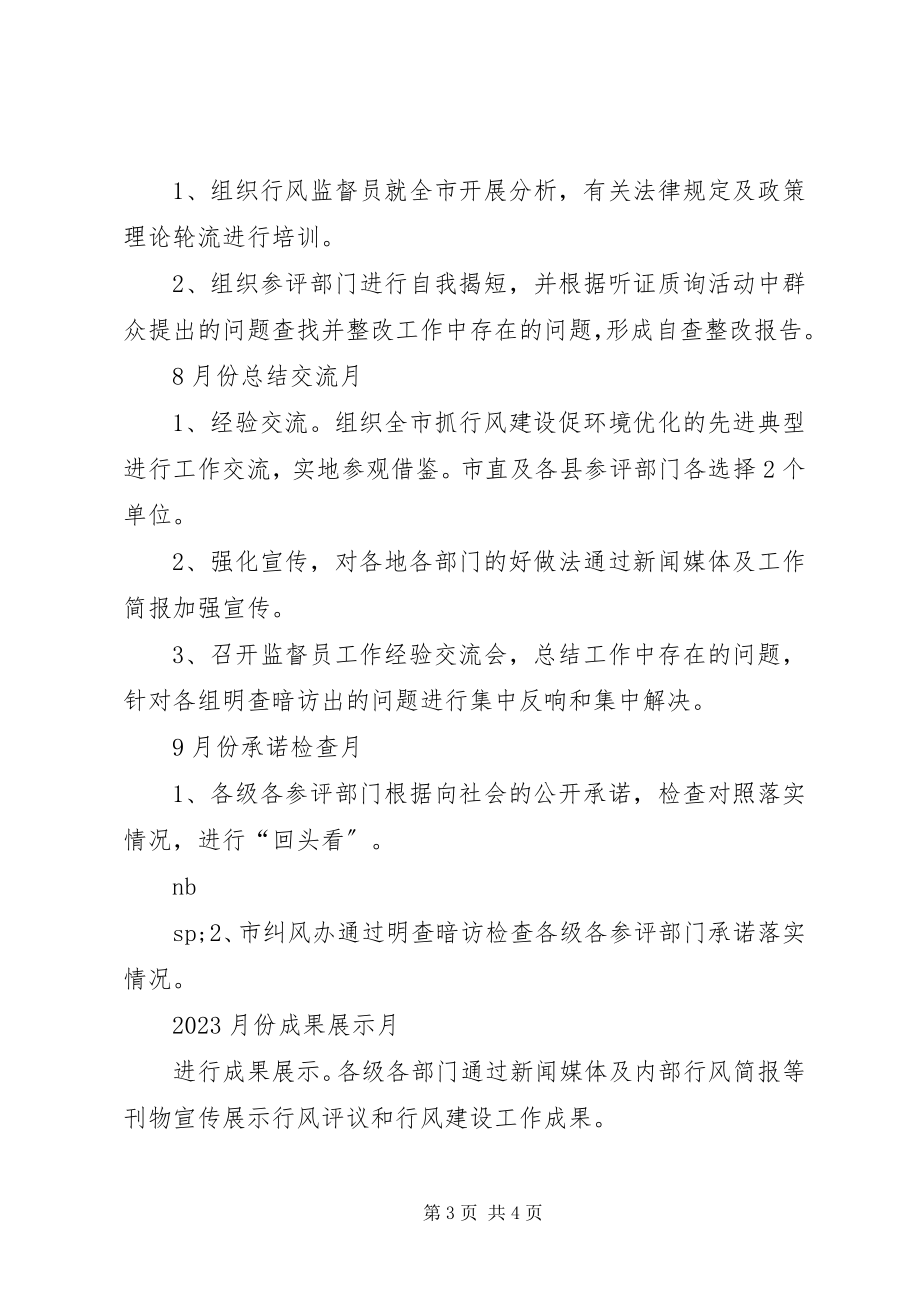 2023年XX市民主评议行风活动安排计划新编.docx_第3页