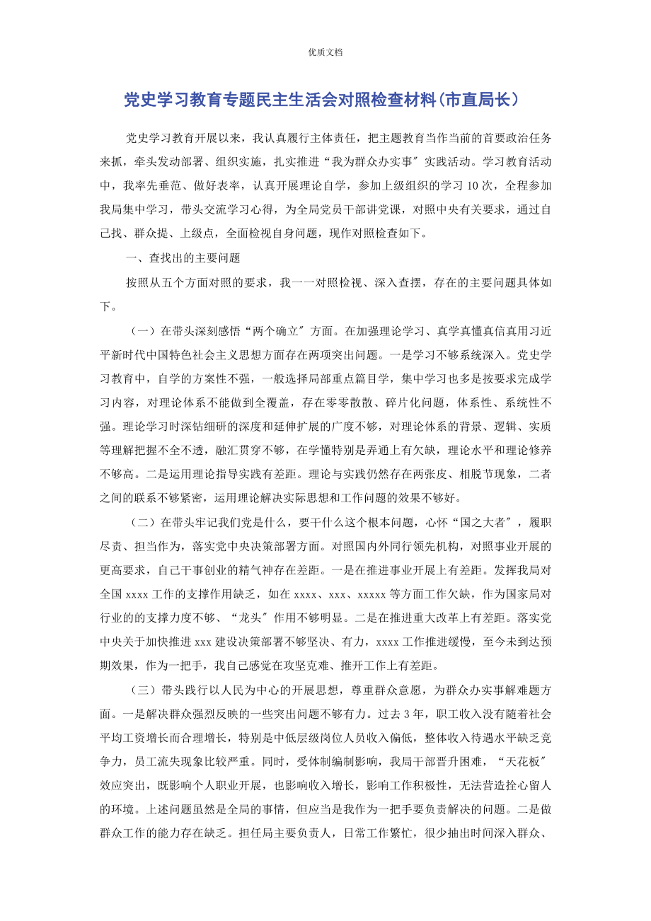 2023年党史学习教育专题民主生活会对照检查市直局长.docx_第1页