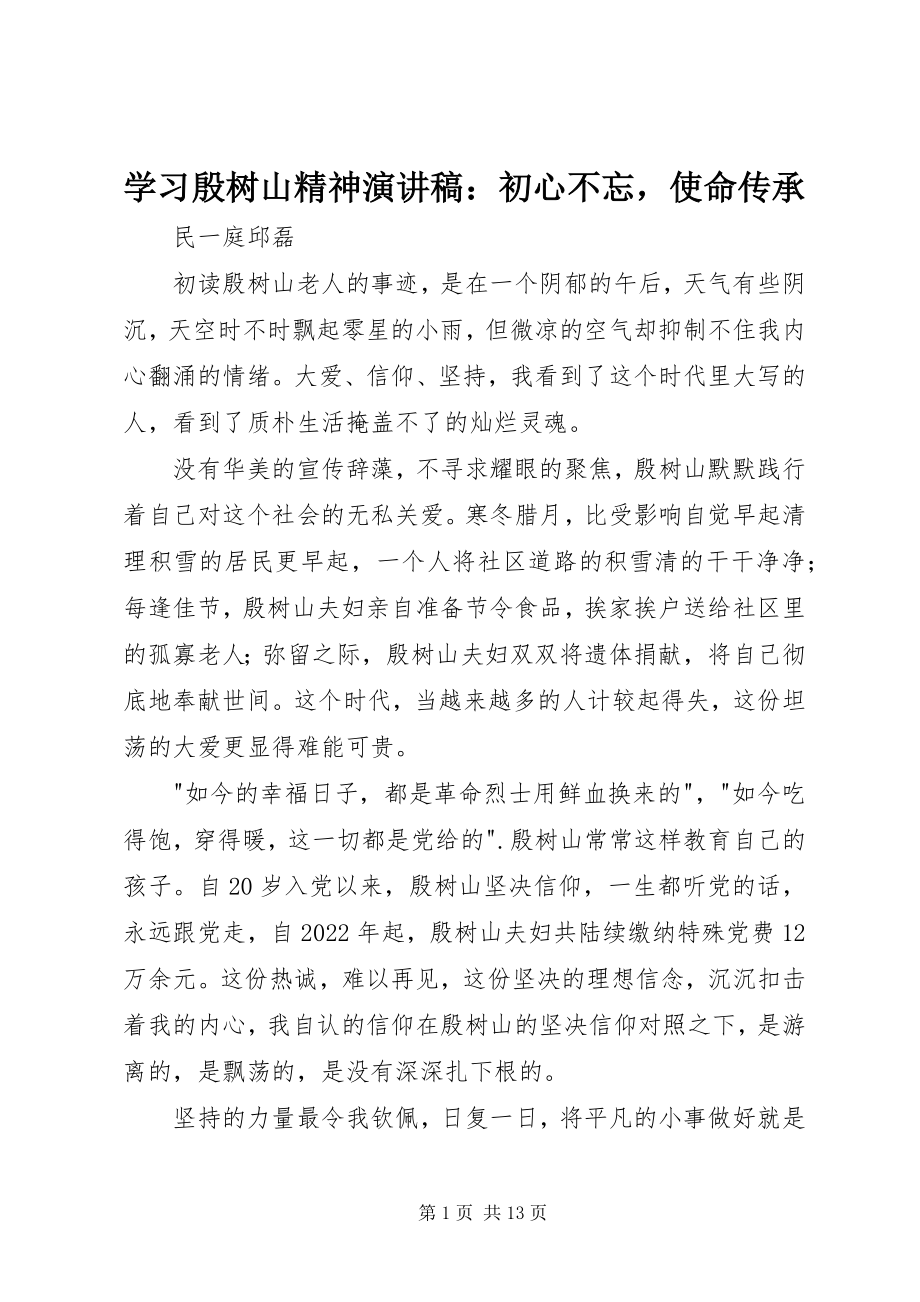 2023年学习殷树山精神演讲稿初心不忘使命传承.docx_第1页