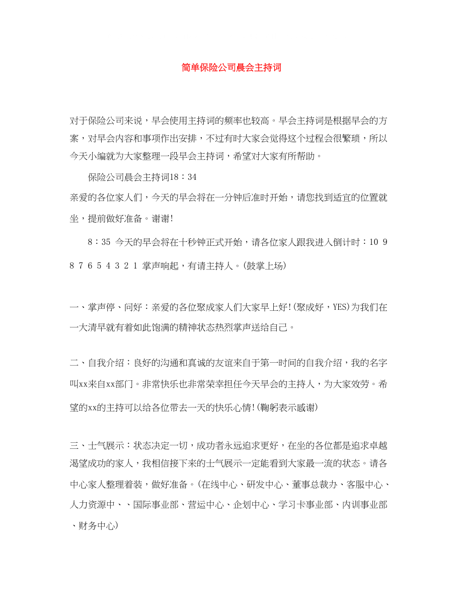 2023年简单保险公司晨会主持词.docx_第1页