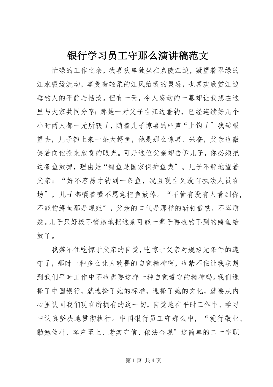 2023年银行学习《员工守则》演讲稿.docx_第1页