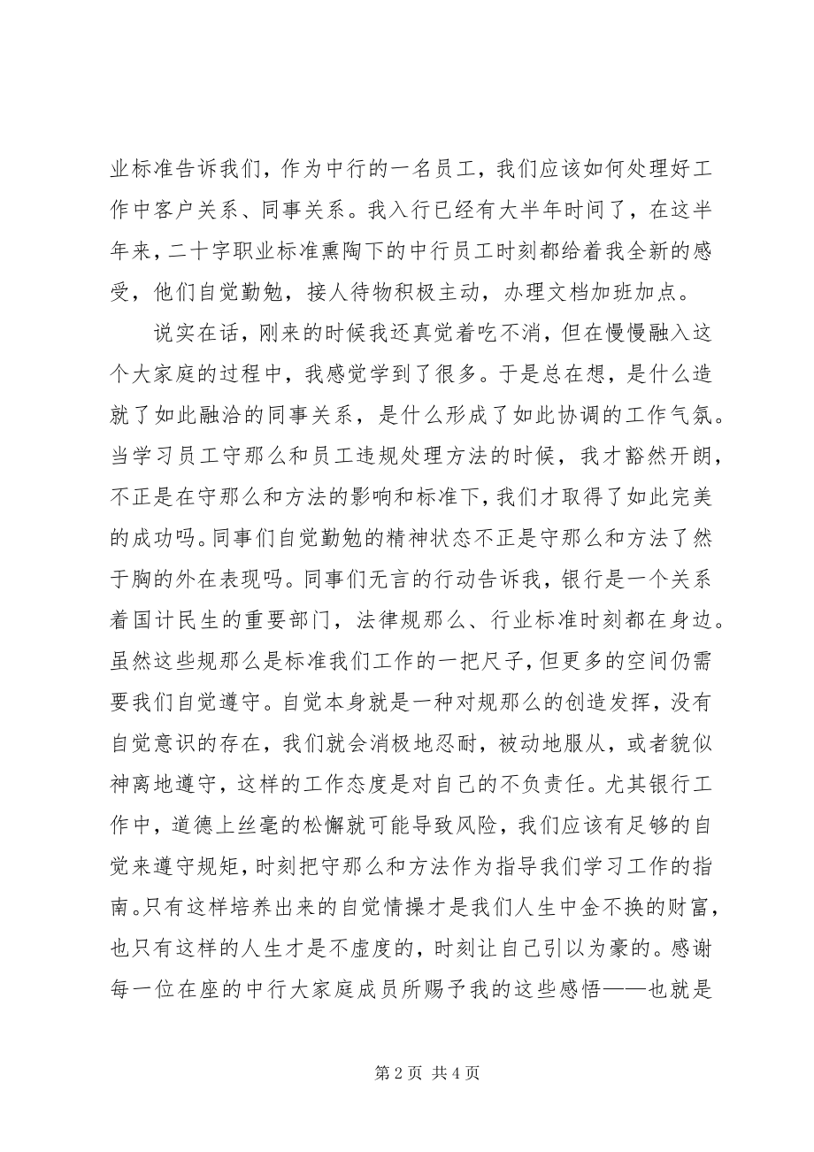 2023年银行学习《员工守则》演讲稿.docx_第2页