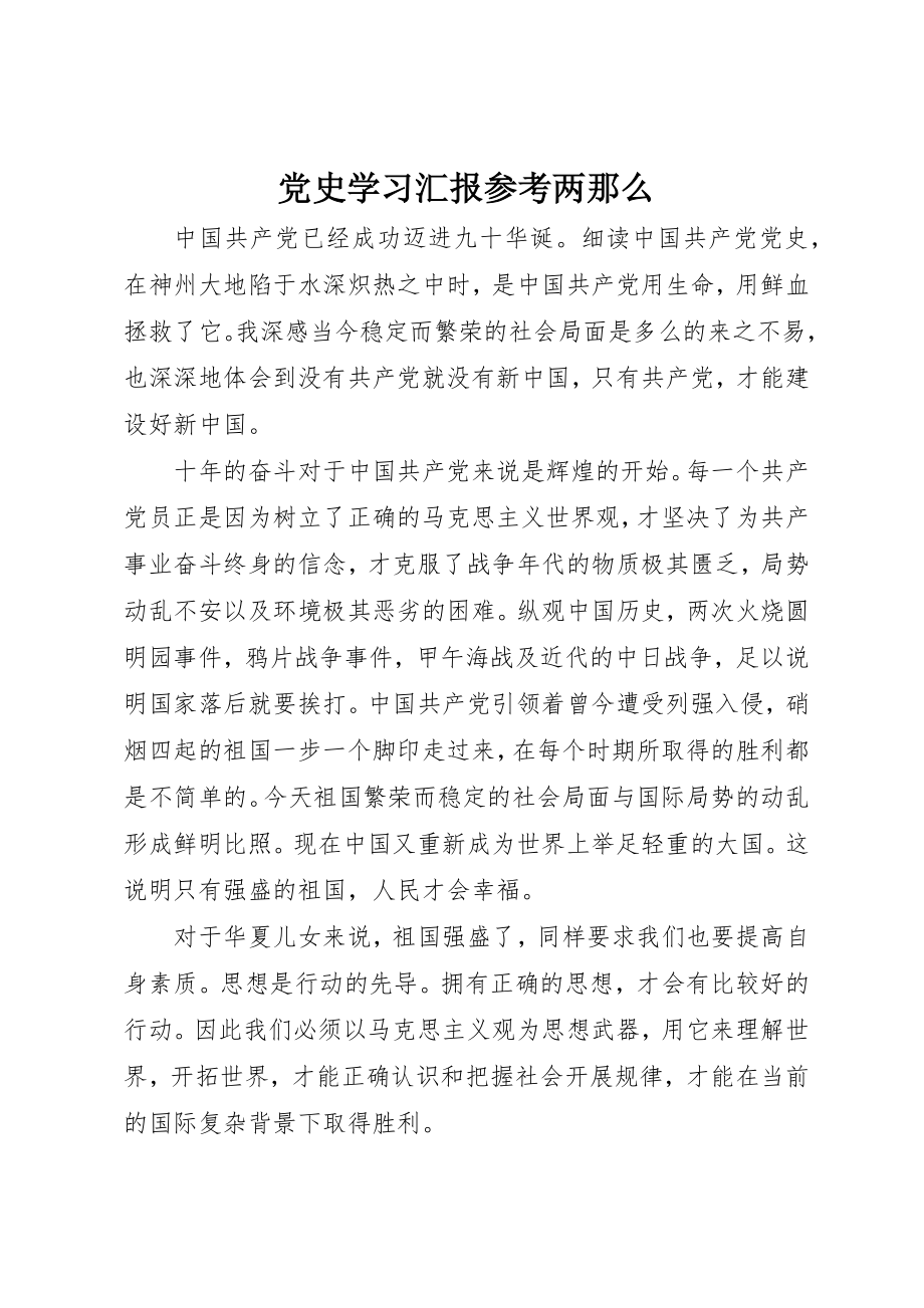 2023年党史学习汇报参考两则.docx_第1页