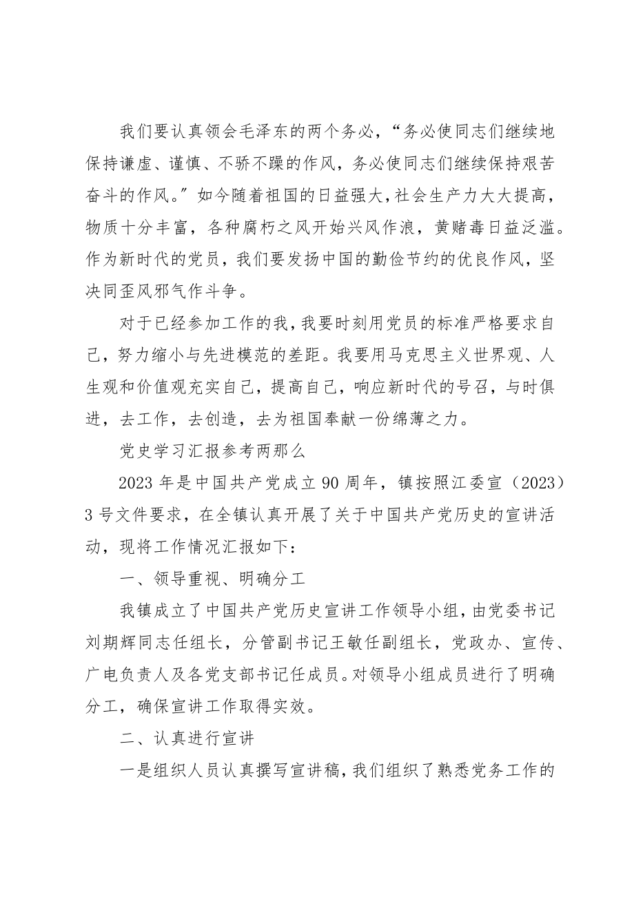 2023年党史学习汇报参考两则.docx_第2页