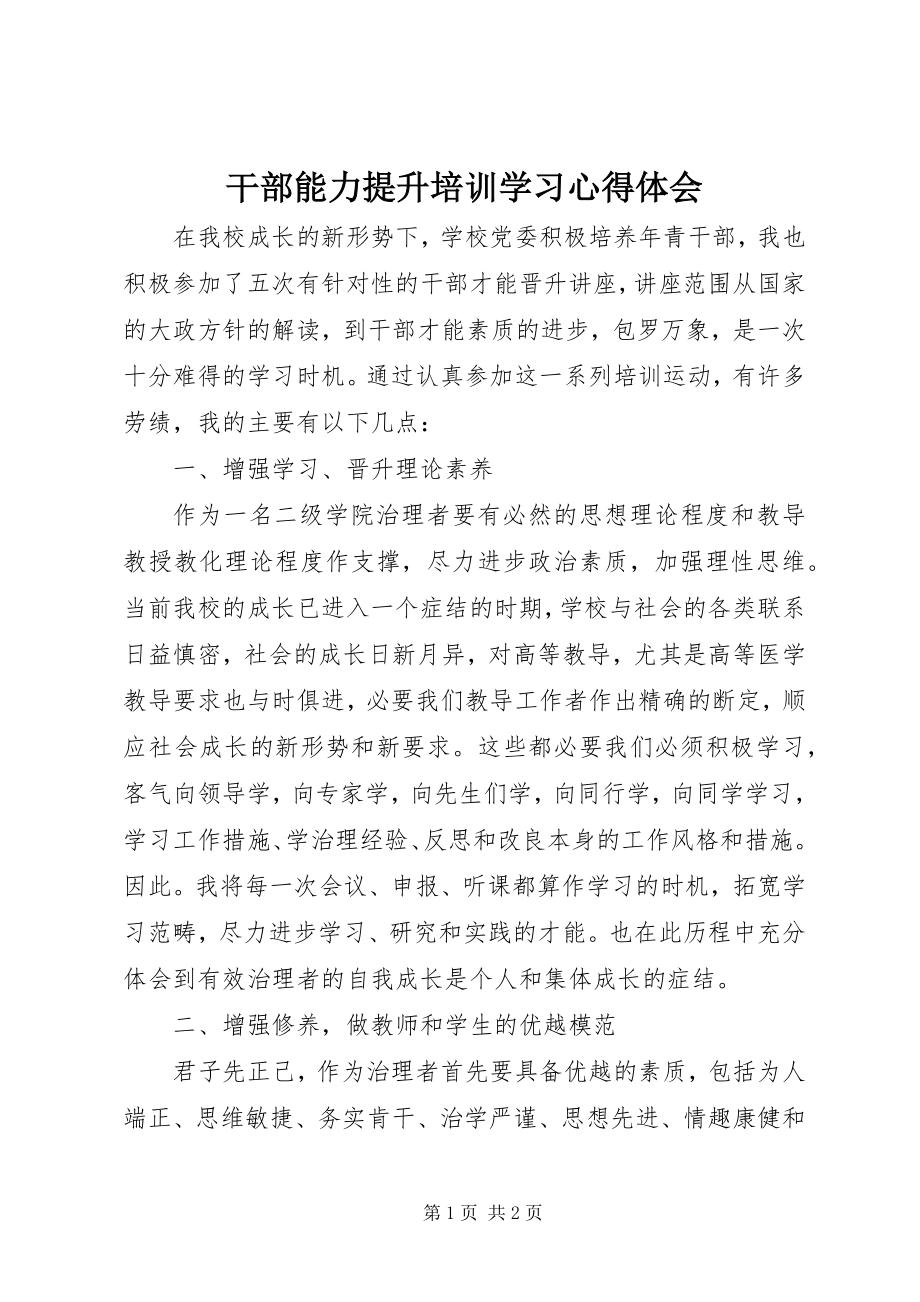 2023年干部能力提升培训学习心得体会.docx_第1页