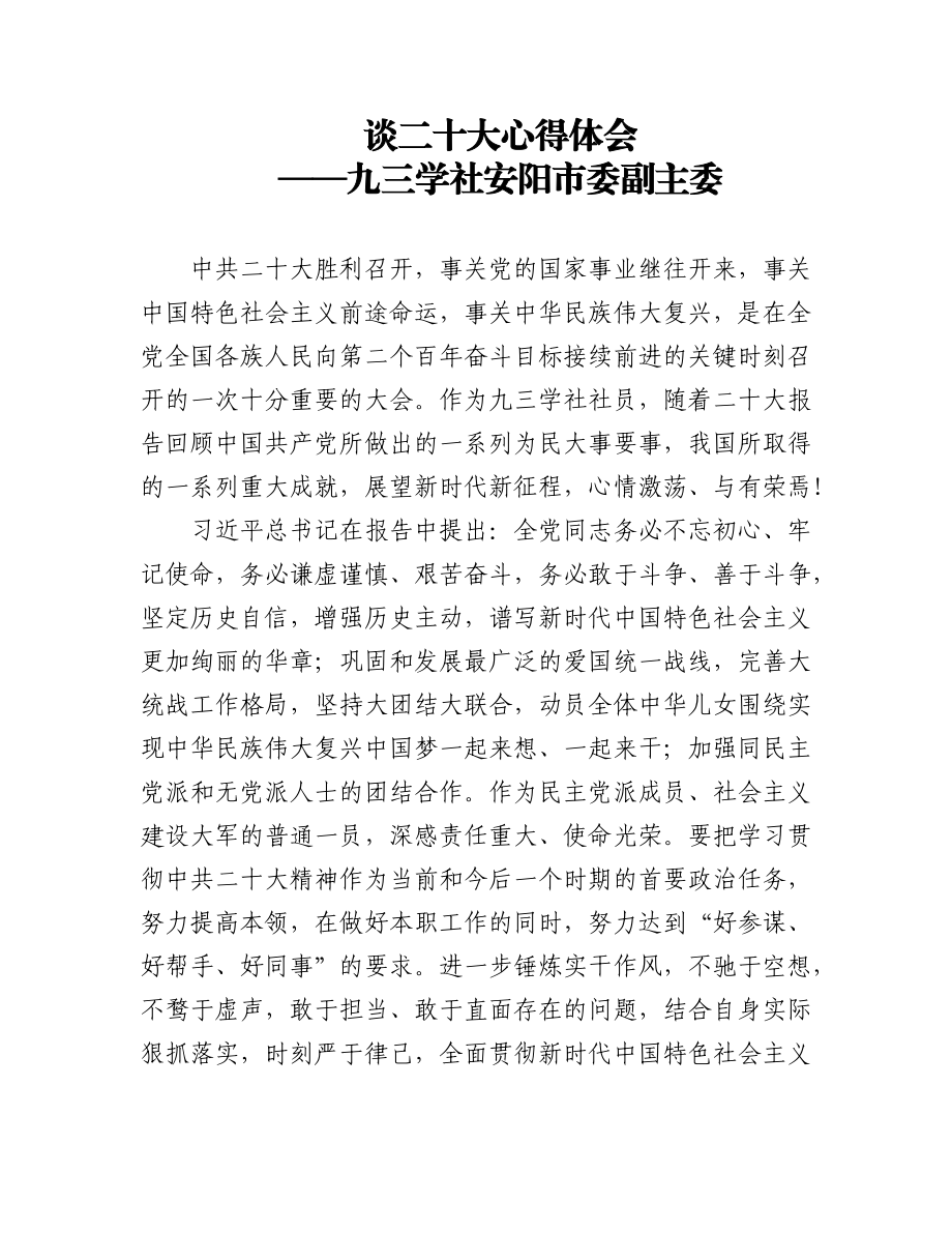 （45篇）九三学社学习党的二十大精神心得体会汇编.docx_第1页