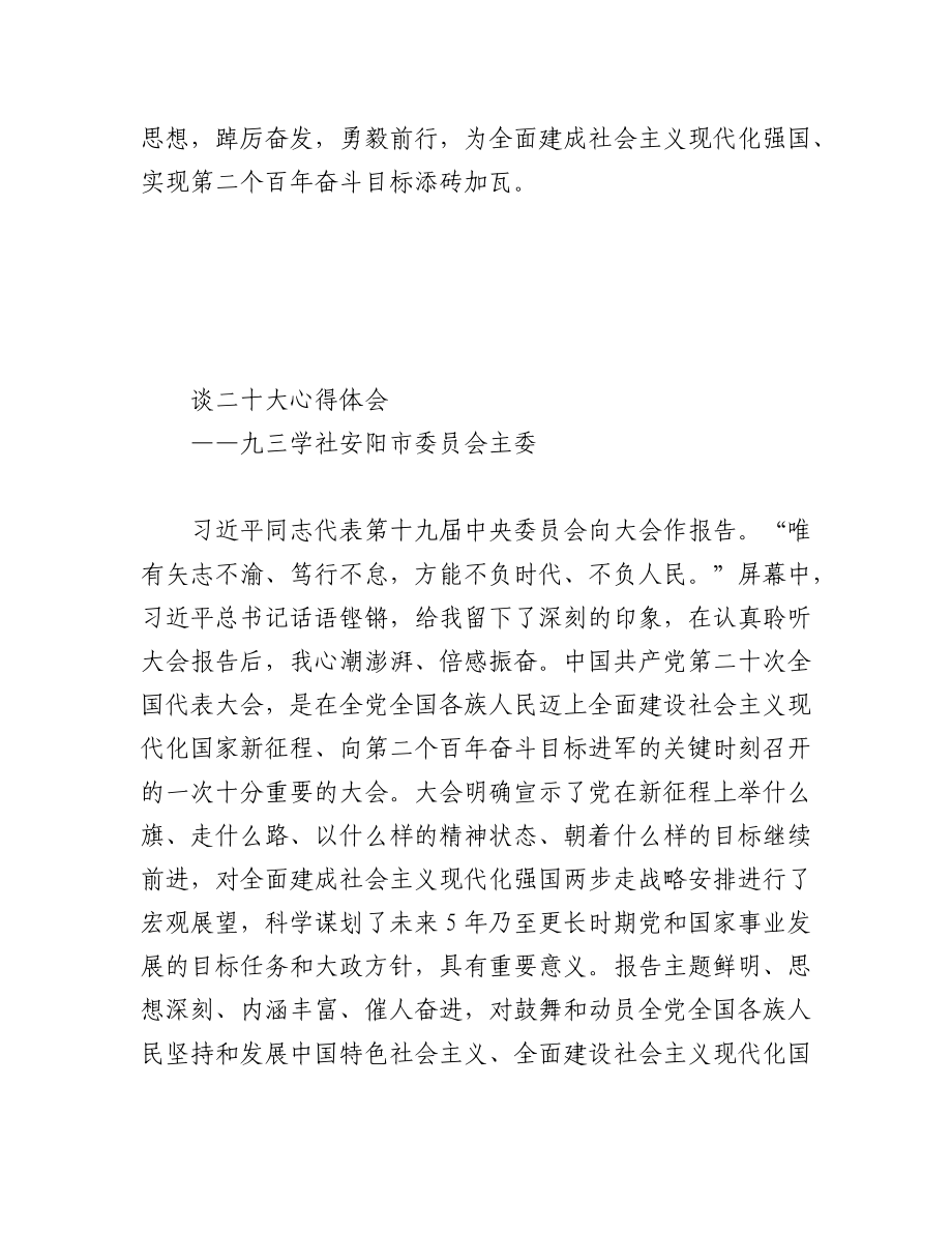 （45篇）九三学社学习党的二十大精神心得体会汇编.docx_第2页