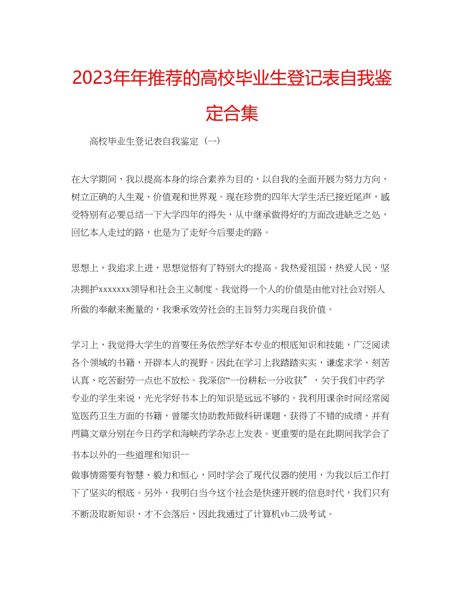 2023年推荐的高校毕业生登记表自我鉴定合集.docx_第1页