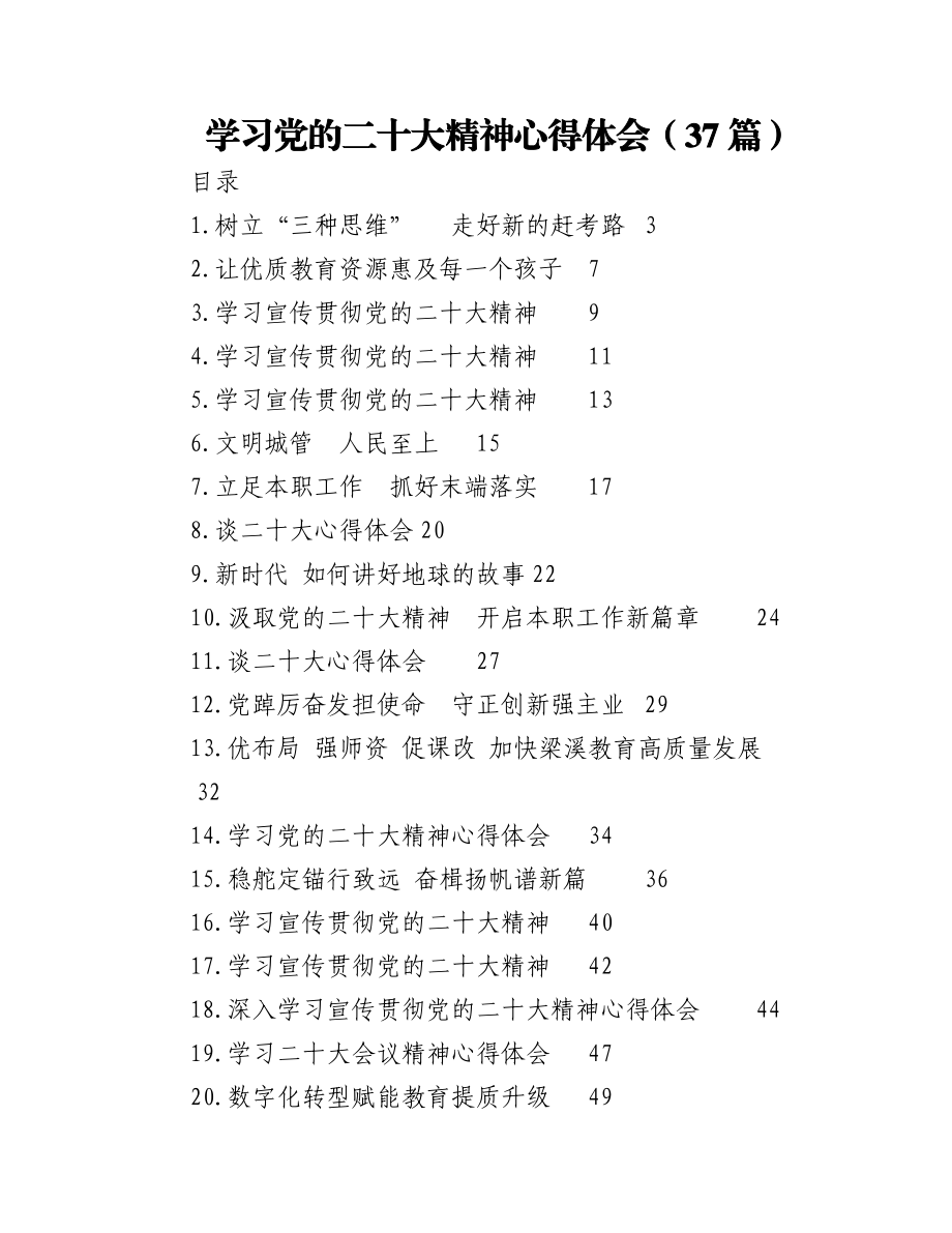 （37篇）学习党的二十大精神心得体会.docx_第1页