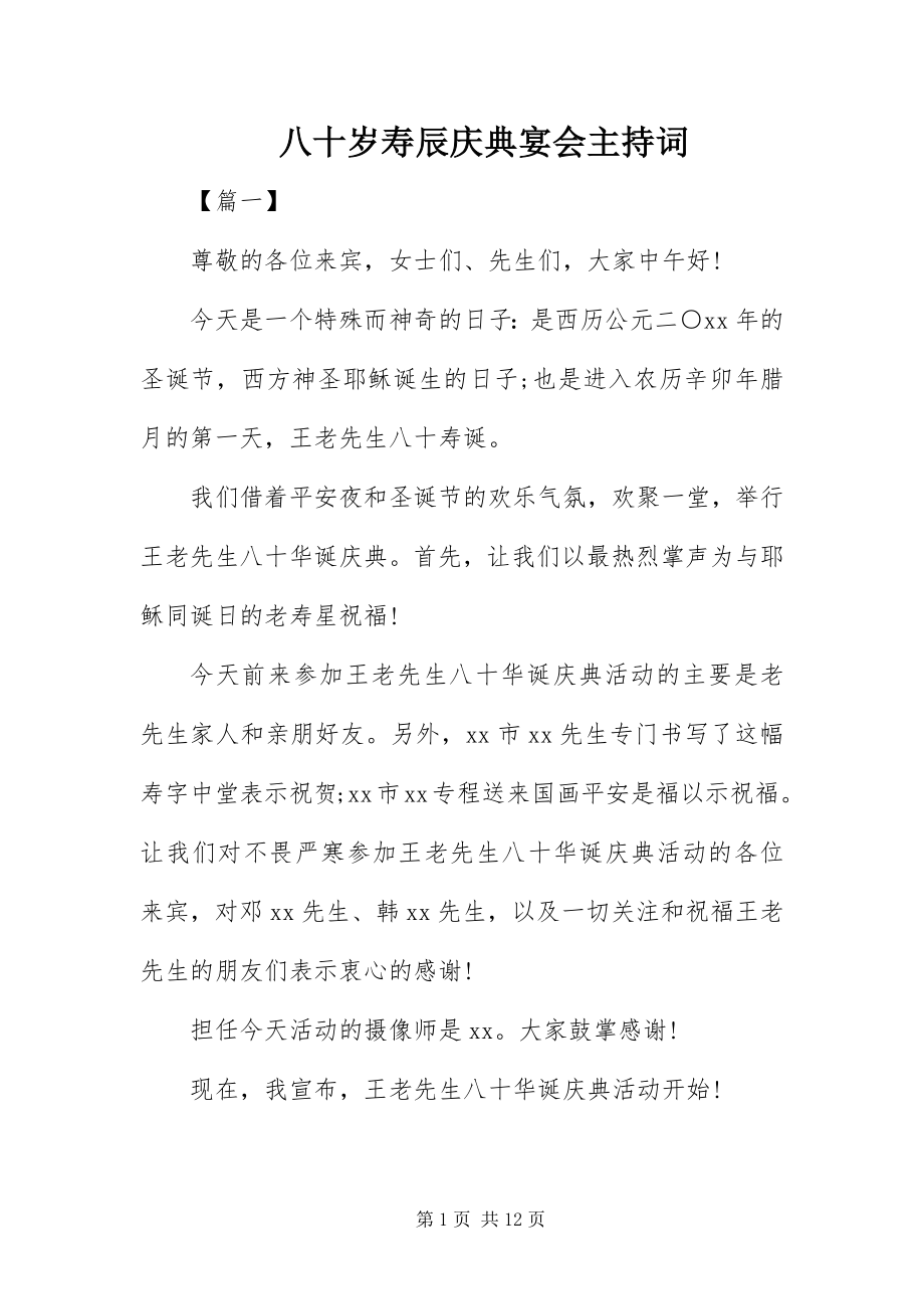 2023年八十岁寿辰庆典宴会主持词新编.docx_第1页