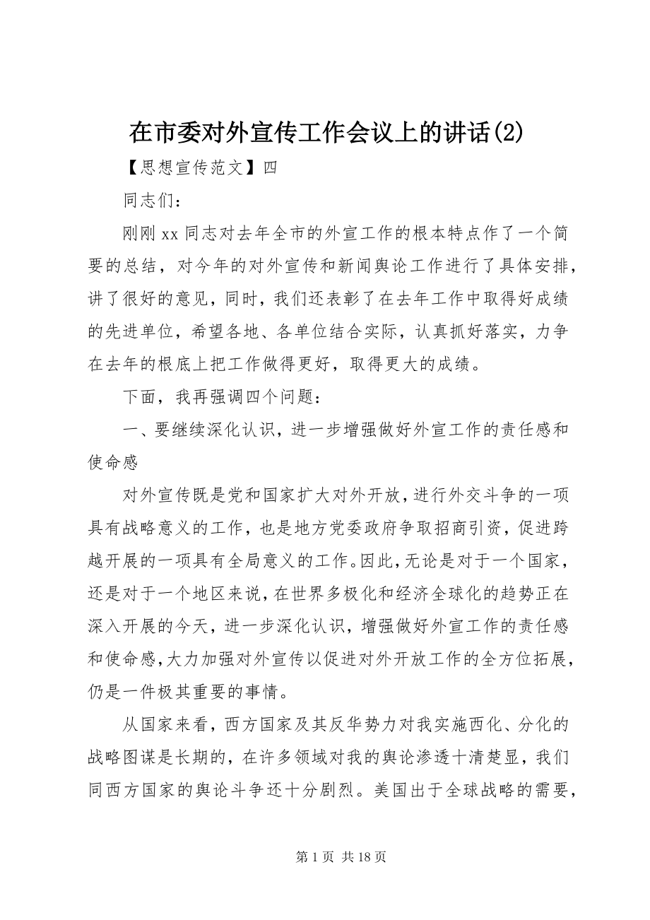 2023年在市委对外宣传工作会议上的致辞2.docx_第1页