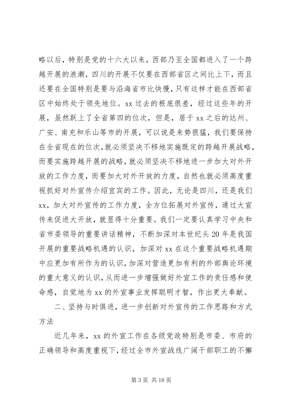 2023年在市委对外宣传工作会议上的致辞2.docx_第3页