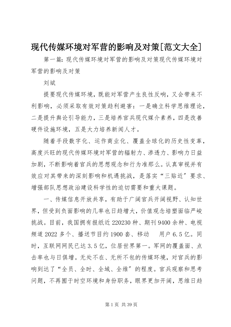 2023年现代传媒环境对军营的影响及对策大全.docx_第1页