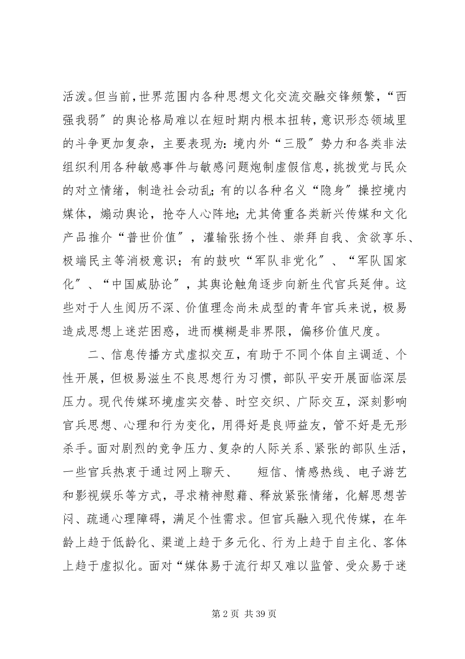 2023年现代传媒环境对军营的影响及对策大全.docx_第2页