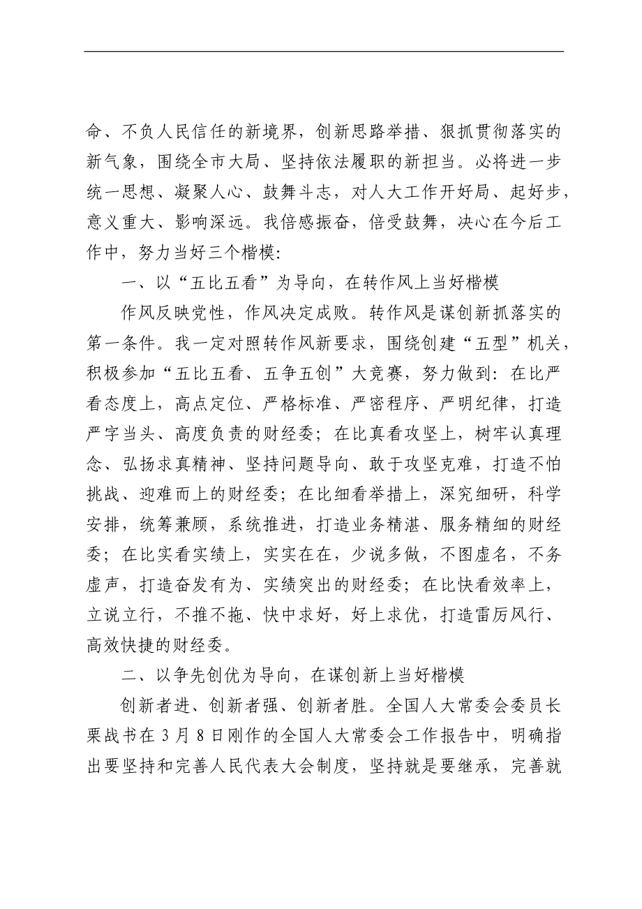 市人大常委会机关转作风谋创新抓落实动员会议上的发言材料汇编6篇.docx_第2页