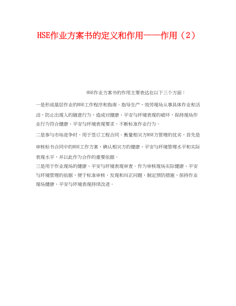 2023年《管理体系》之《HSE作业计划书》的定义和作用作用2.docx_第1页