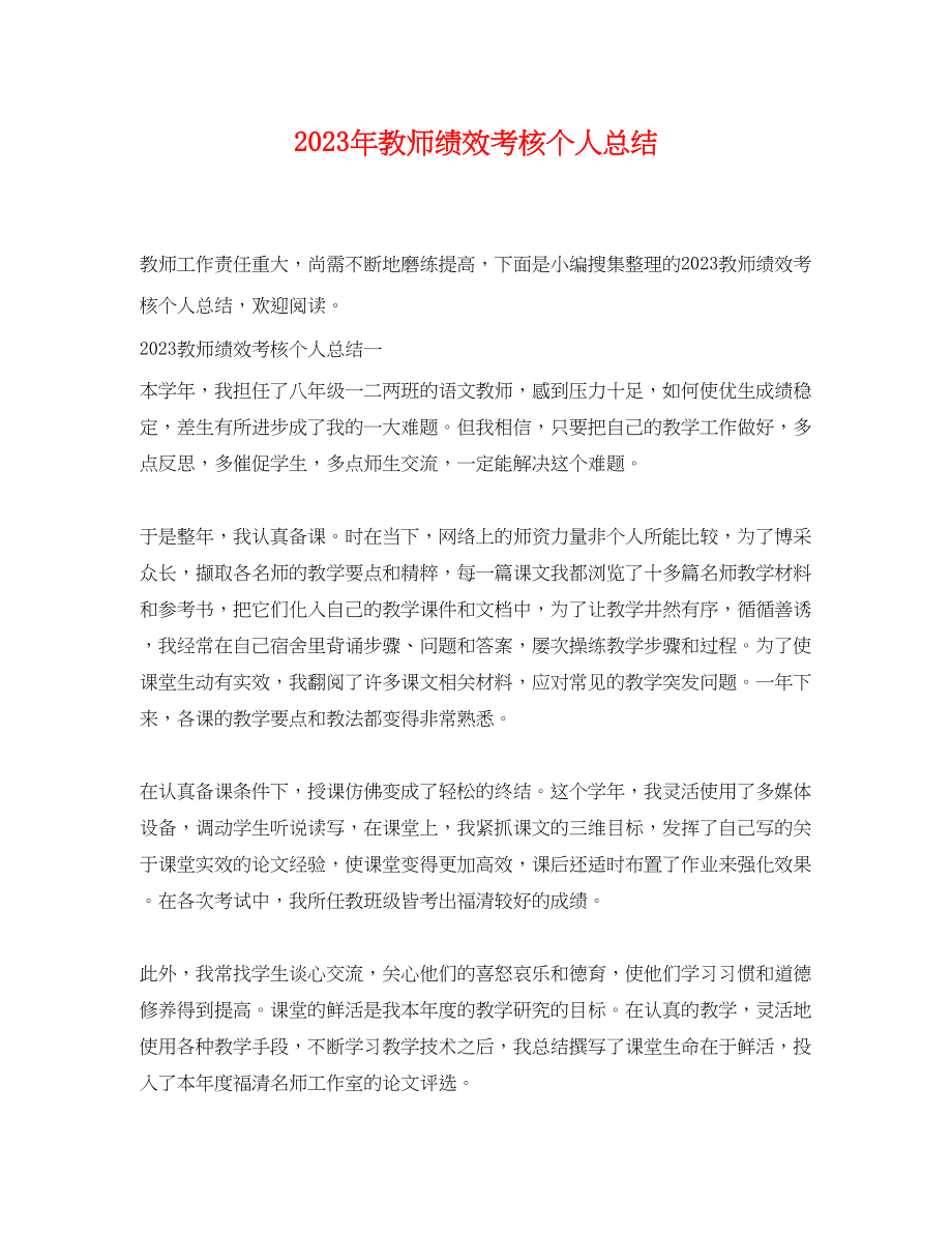 2023年教师绩效考核个人总结.docx_第1页