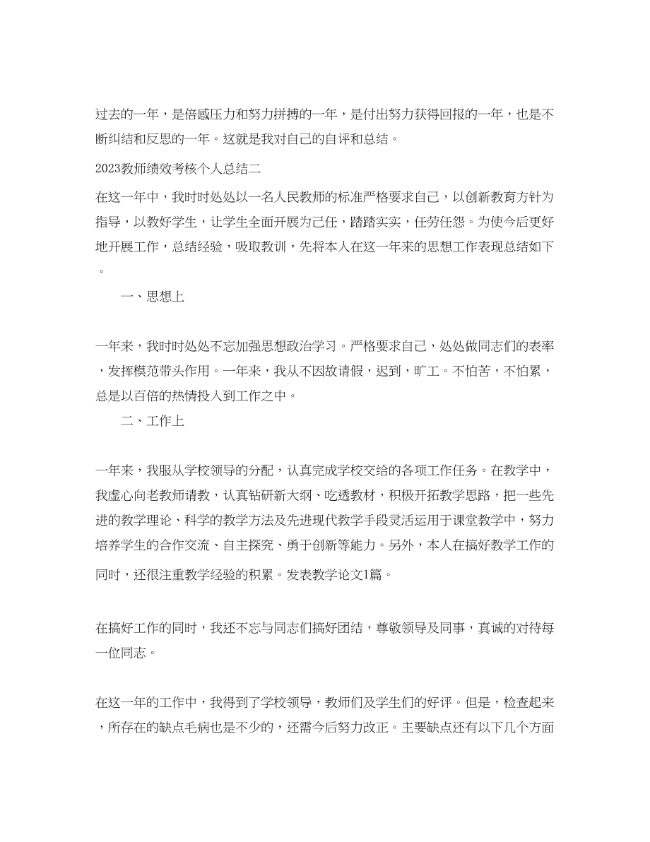 2023年教师绩效考核个人总结.docx_第2页