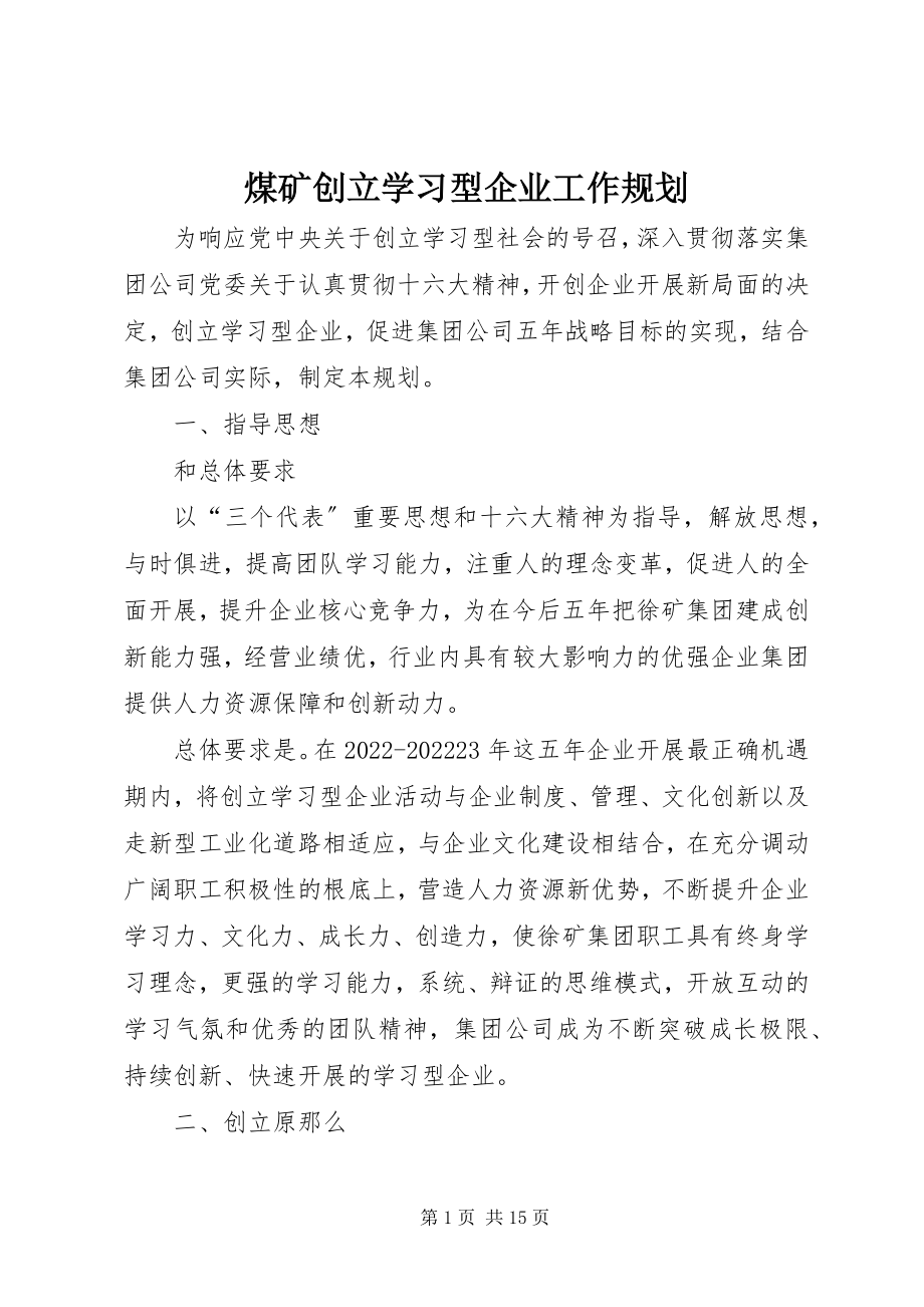 2023年煤矿创建学习型企业工作规划.docx_第1页