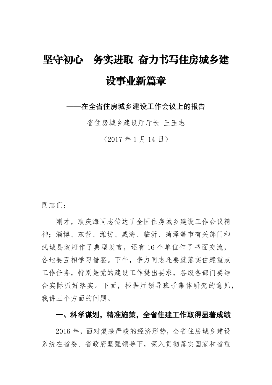 坚守初心务实进取 奋力书写住房城乡建设事业新篇章.docx_第1页