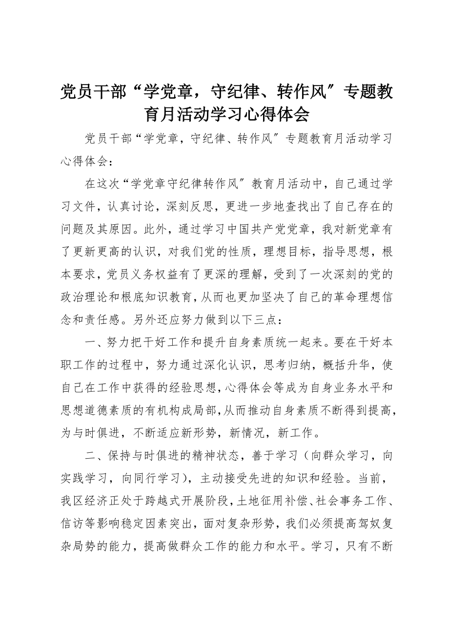 2023年党员干部“学党章守纪律、转作风”专题教育月活动学习心得体会.docx_第1页