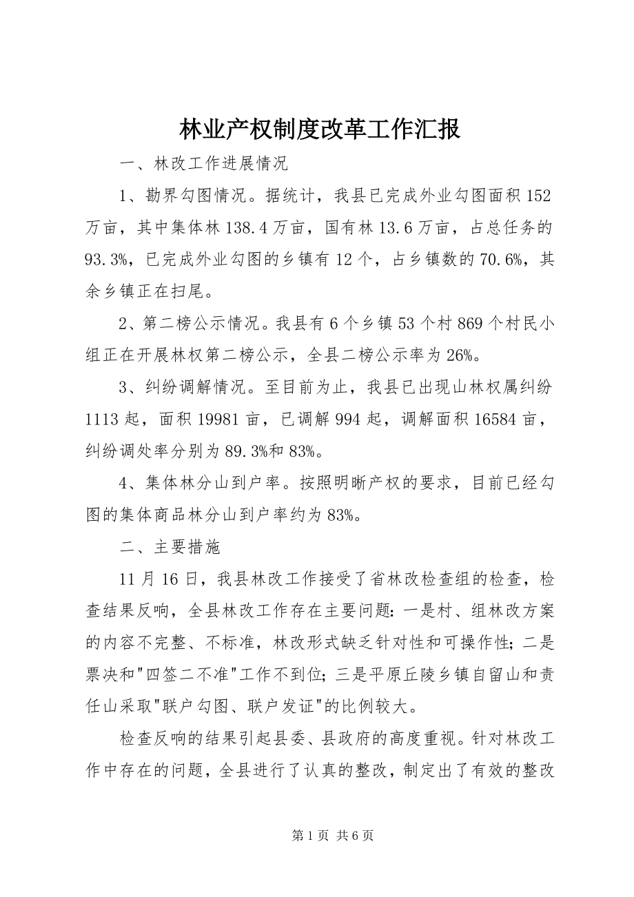 2023年林业产权制度改革工作汇报.docx_第1页