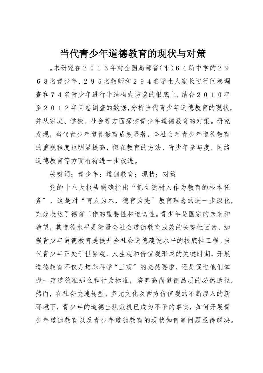 2023年当代青少年道德教育的现状与对策新编.docx_第1页