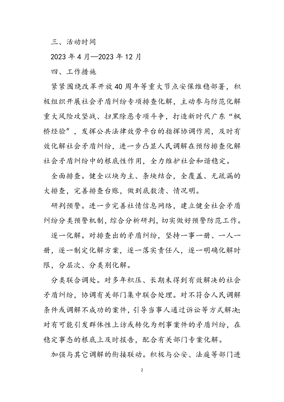 2023年办事处开展人民调解矛盾纠纷排查化解专项活动方案.docx_第2页