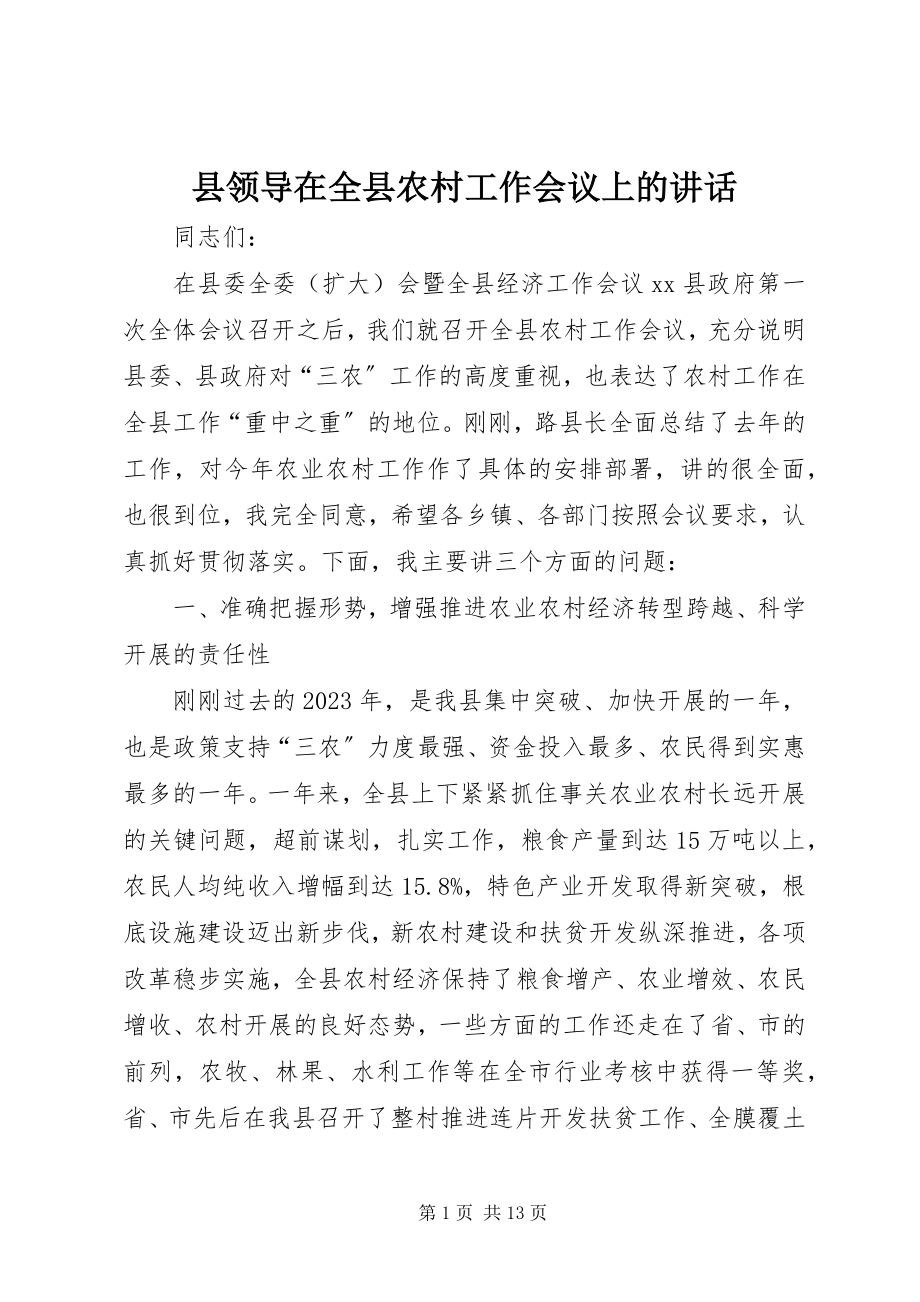 2023年县领导在全县农村工作会议上的致辞.docx_第1页