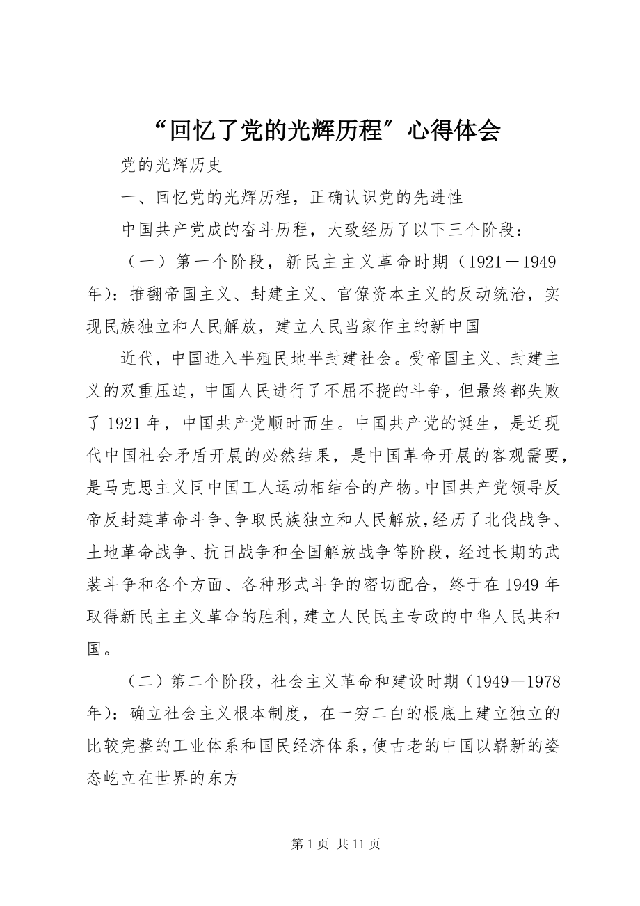 2023年“回顾了党的光辉历程”心得体会新编.docx_第1页