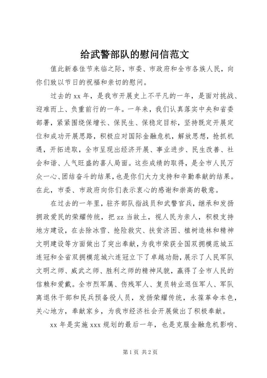 2023年给武警部队的慰问信2.docx_第1页