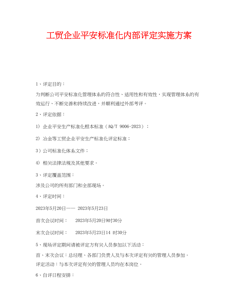 2023年《安全管理文档》之工贸企业安全标准化内部评定实施计划.docx_第1页