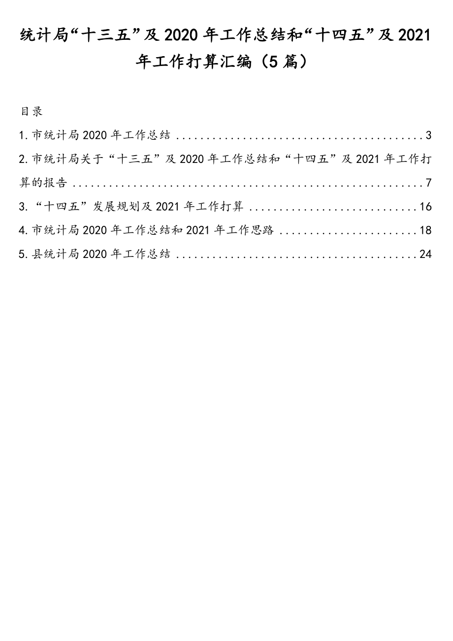 统计局“十三五”及2020年工作总结和“十四五”及2021年工作打算汇编（5篇）.doc_第1页