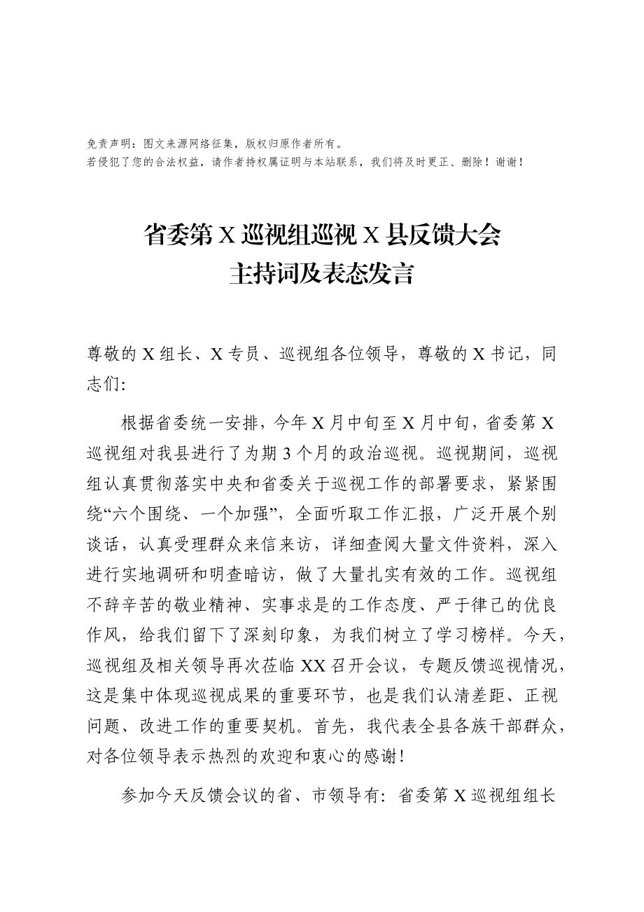 省委巡视组巡视县反馈大会主持词及表态发言.docx_第1页