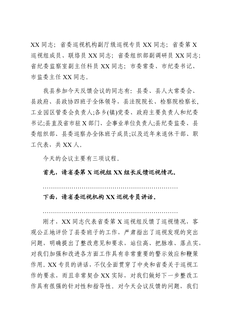 省委巡视组巡视县反馈大会主持词及表态发言.docx_第2页