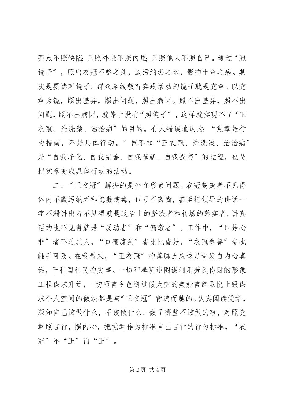 2023年照镜子正衣冠洗洗澡治治病学习体会.docx_第2页