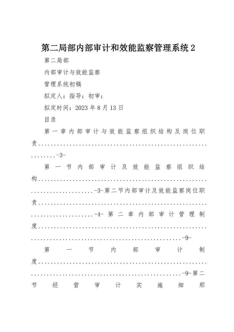 2023年第二部分内部审计和效能监察管理系统2新编.docx_第1页