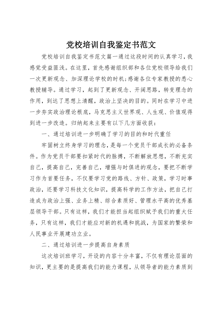 2023年党校培训自我鉴定书2.docx_第1页