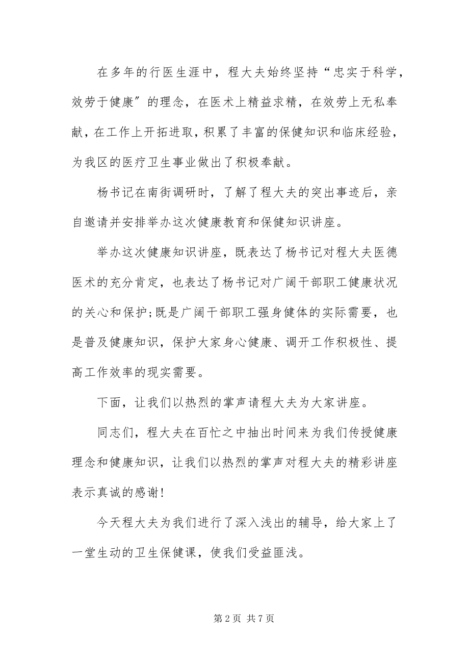 2023年专家学术讲座主持词范例.docx_第2页