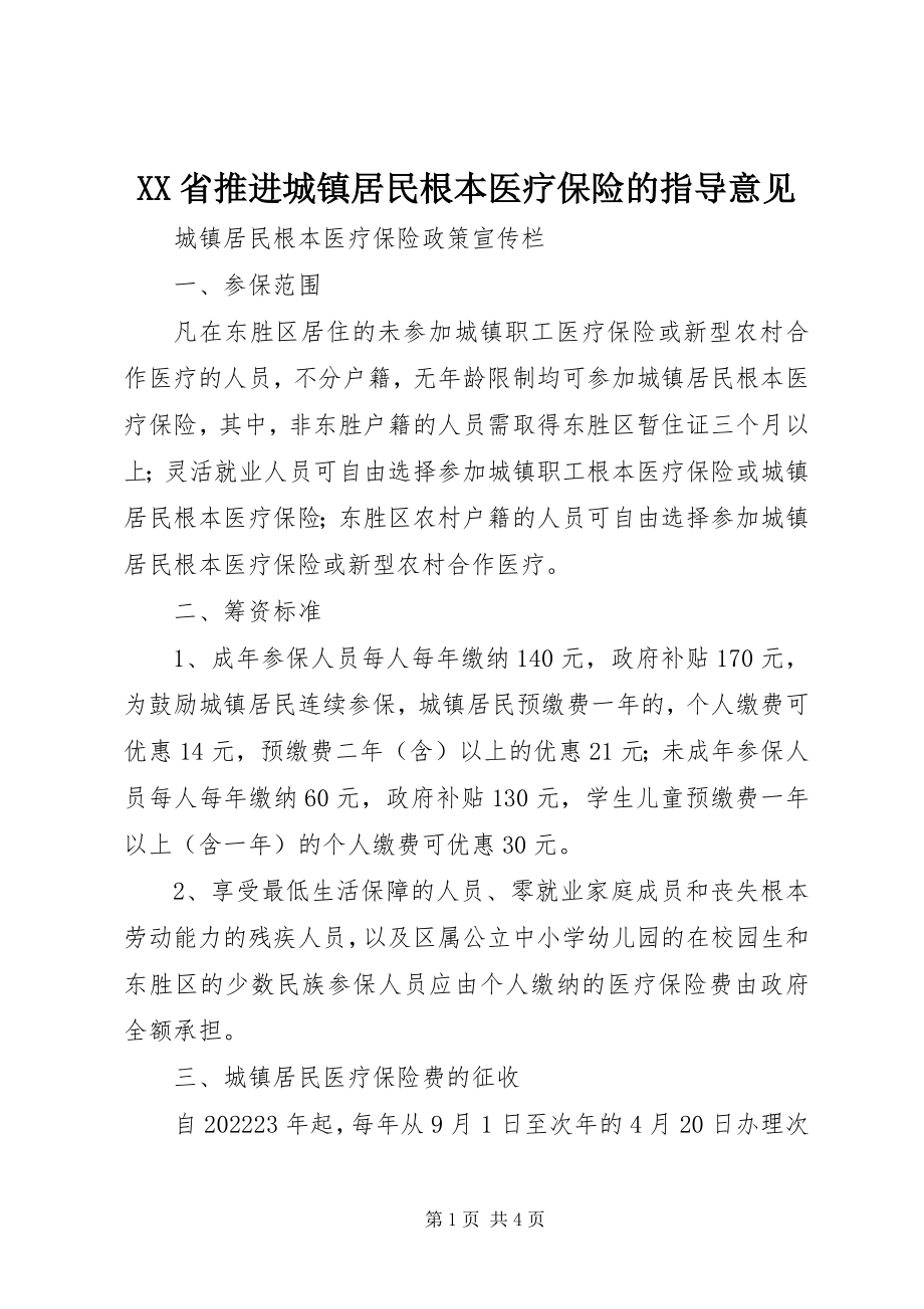 2023年XX省推进城镇居民基本医疗保险的指导意见新编.docx_第1页