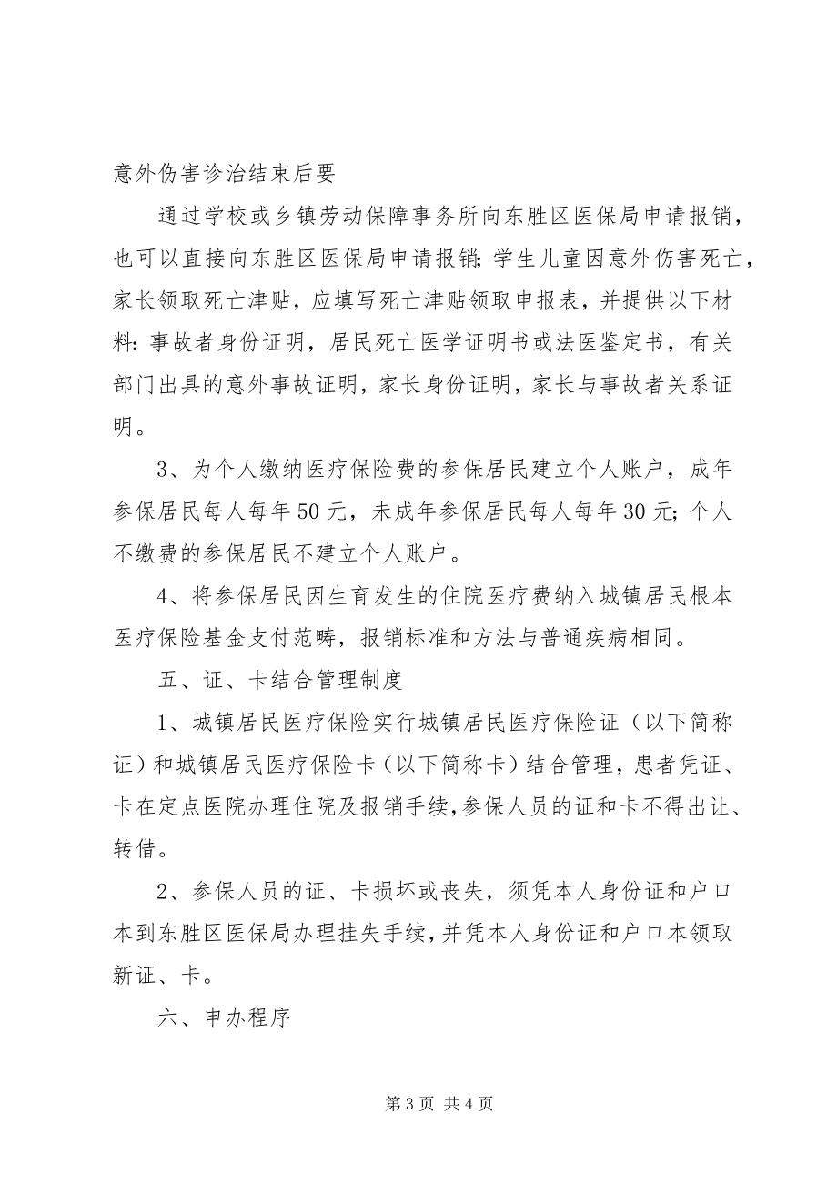 2023年XX省推进城镇居民基本医疗保险的指导意见新编.docx_第3页