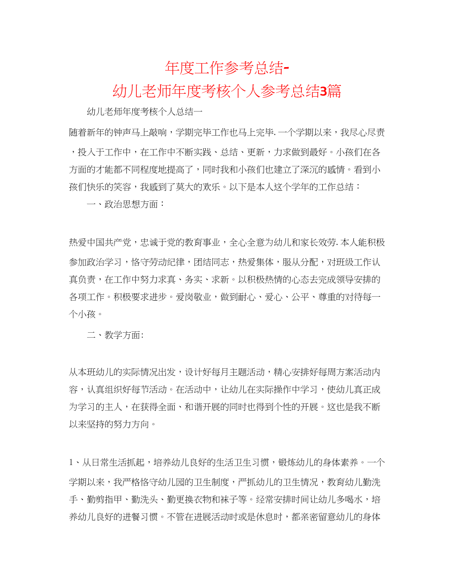 2023年度工作总结幼儿教师度考核个人总结3篇.docx_第1页